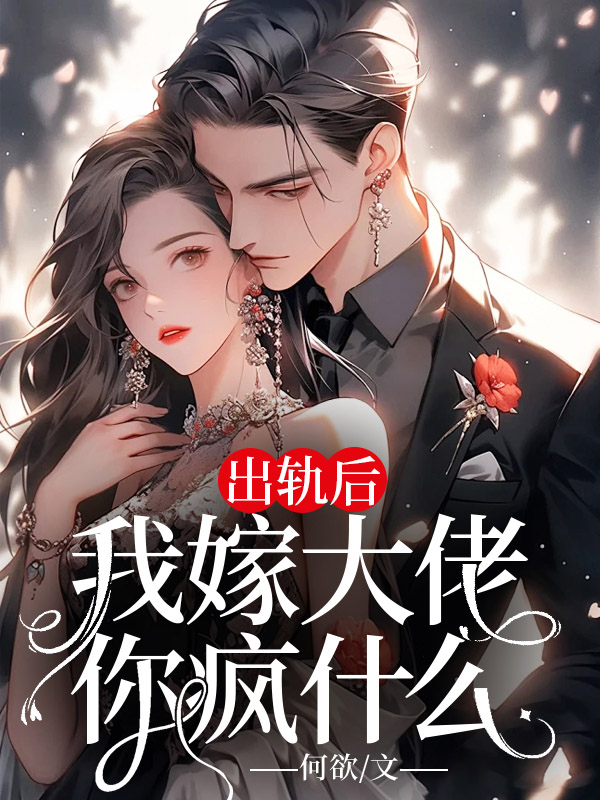 出轨后，我嫁大佬你疯什么