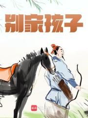 别家孩子