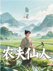 农夫仙人