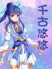 千古悠悠