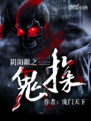 阴阳眼之鬼探