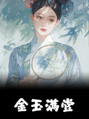 金玉满堂