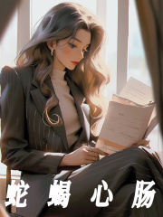 蛇蝎心肠