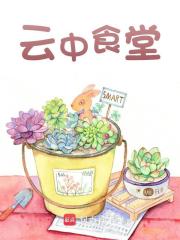 云中食堂