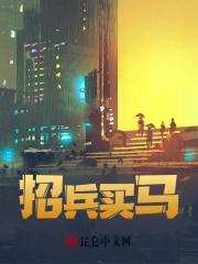 招兵买马