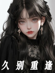 久别重逢