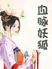 血脉妖狐