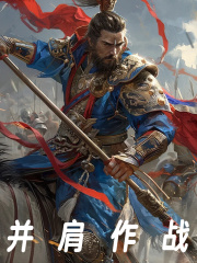 并肩作战