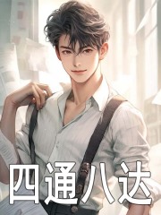 四通八达