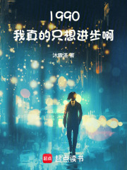 1990:我真的只想进步啊