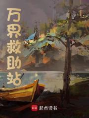 万界救助站