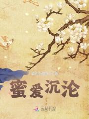 蜜爱沉沦