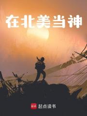 在北美当神
