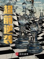 超前逆袭