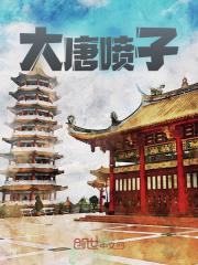 大唐喷子