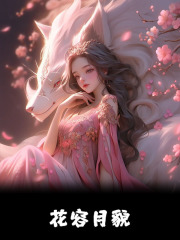 花容月貌