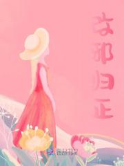 改邪归正