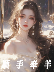 顺手牵羊