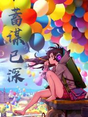 蓄谋已深
