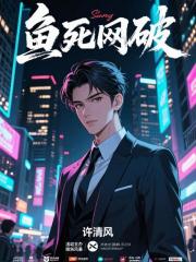 鱼死网破