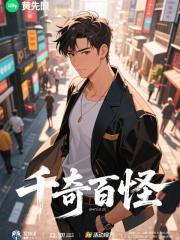 千奇百怪