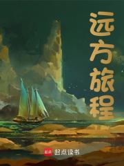 远方旅程