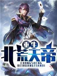 重生北荒天帝