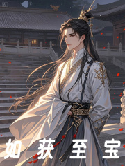 如获至宝