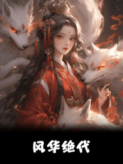 风华绝代