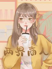 两界商人