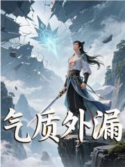 气质外漏