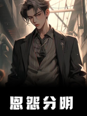 恩怨分明
