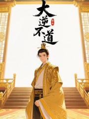 大逆不道