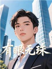 有眼无珠