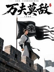 万夫莫敌