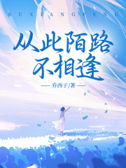 从此陌路不相逢