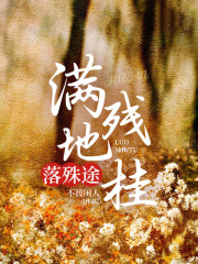 满地残桂落殊途