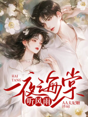 一夜海棠听风雨