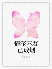 情深不寿已成烟