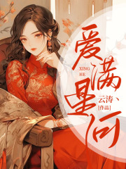 爱满星河
