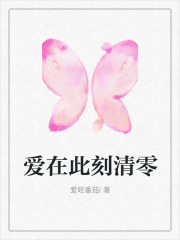 爱在此刻清零