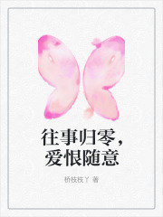 往事归零，爱恨随意