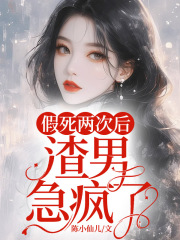 假死两次后，渣男急疯了