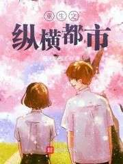 重生之纵横都市