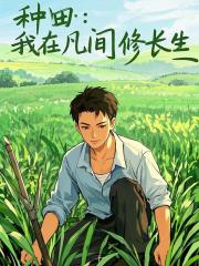 种田:我在凡间修长生