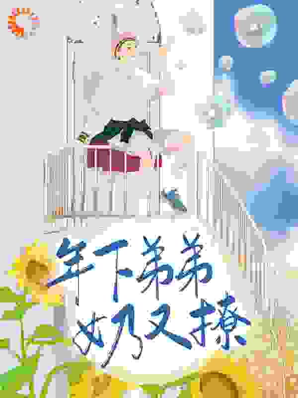 年下弟弟奶又撩