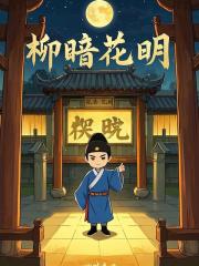 柳暗花明