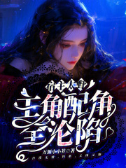 宿主太野,主角配角全沦陷