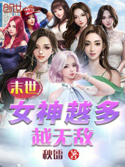 末世:女神越多,越无敌