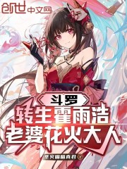 斗罗:转生霍雨浩,老婆花火大人